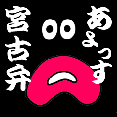 宮古弁すたんぷ②