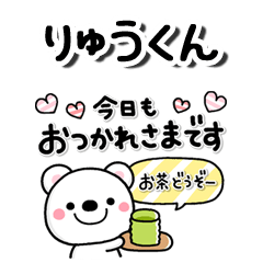 無難な【りゅうくん】専用しろくまカラフル