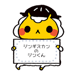 ジンギスカンのジンくん メッセージver