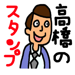 高橋(たかはし)のスタンプ