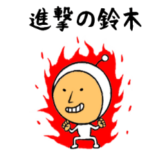 進撃の鈴木