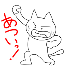 あつがりねこのあっちっち