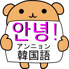 くまのすけ(ひらがなハングル)