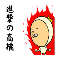 進撃の高橋
