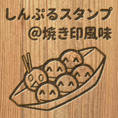 しんぷるスタンプ＠焼き印風味
