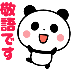 敬語パンダ☆