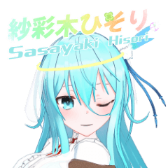 紗彩木ひそりスタンプ！ぼくっ娘 Vtuber！