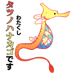 カラフルなタツノオトシゴ