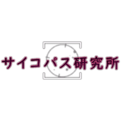 テスト サイコパス研究所