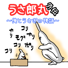 うさ郎丸外伝 ～俺とうさぎの物語～