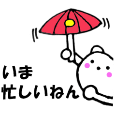 主婦が作ったデカ文字関西弁クマ４