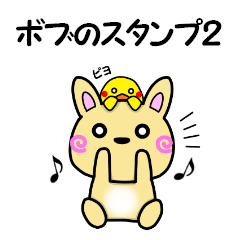 ボブのスタンプ２