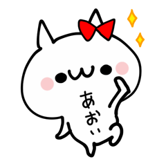 あおいが使えるぬこ