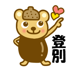 登別を旅したら使うスタンプ