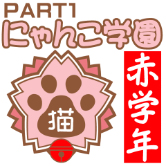 にゃんこ学園(PART1)
