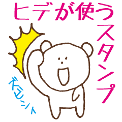 ヒデが使うスタンプ