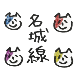 にゃんこがお知らせ☆名城線スタンプ