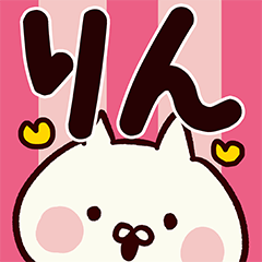 りん専用の名前スタンプ