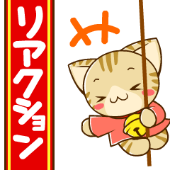 すずにゃん＆なんでらいおんのリアクション