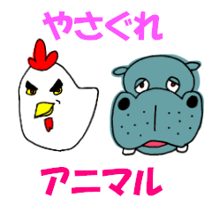 やさぐれ あにまる