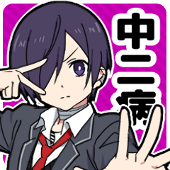 中二病男子-混沌の烙印Lv.2-