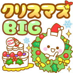 でかもじうさぴのクリスマス BIG