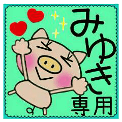 ちょ～便利！［みゆき］のスタンプ！