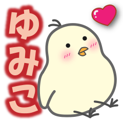 使える【ゆみこ】スタンプ