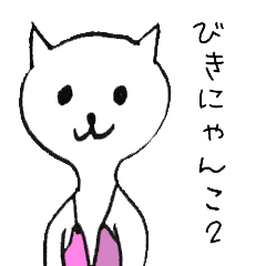 びきにゃんこ２