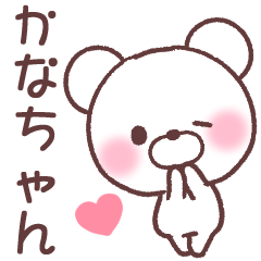 かなちゃん❤️へ送る専用名前スタンプ