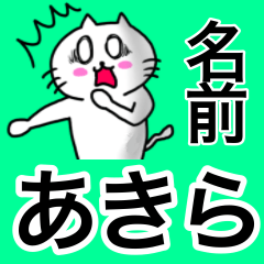 あきら専用の名前スタンプ！