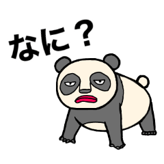 タラコ唇のパンダ