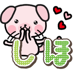 ハムいぬ しほ用