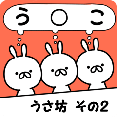 うさ坊 その2