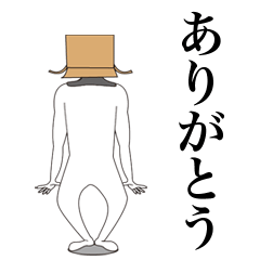 動く 段ボールマン!!