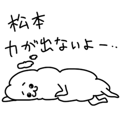 ダメな松本さん専用