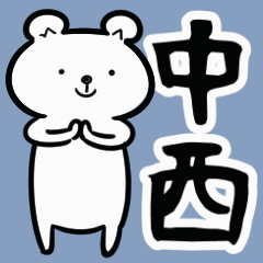 中西さん専用動くスタンプ（シロクマ）