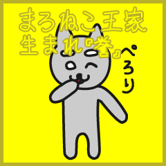 まろねこ【王家生まれです】『誉』