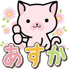 ハムねこ あすか用