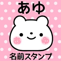あゆ＠名前スタンプ