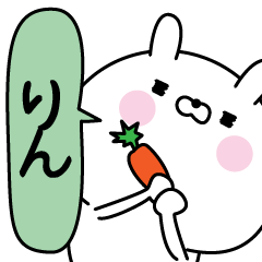 りん超専用★名前なまえスタンプ