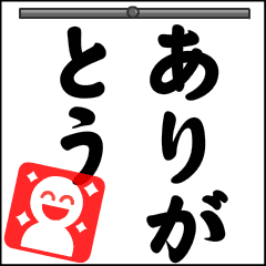 動く書道