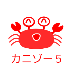 カニゾーの一言 その5