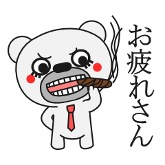 オレサマ系シロクマ★白熊 五郎