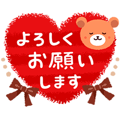 くまくまめっせーじの気持ち伝えるスタンプ