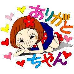 ひま子ちゃん９４ ありがとうがいっぱい編