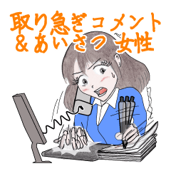 取り急ぎあいさつやコメントなど（女性）