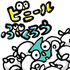 ビニールぶくろう