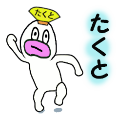 たくと専用