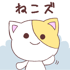 ねこズ
